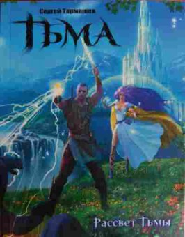 Книга Тармашев С. Тьма Рассвет Тьмы, 11-16099, Баград.рф